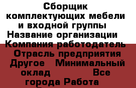 Сборщик комплектующих мебели и входной группы › Название организации ­ Компания-работодатель › Отрасль предприятия ­ Другое › Минимальный оклад ­ 72 000 - Все города Работа » Вакансии   . Челябинская обл.,Снежинск г.